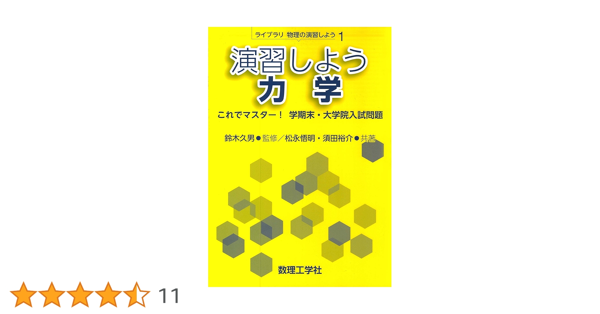 演習 大学院入試問題 数学・物理学・熱力学 セット 演習しよう 力学: これでマスター! 学期末・大学院入試問題